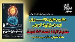 تمدید مهلت ارسال ایده های نوآورانه به هشتمین جشنواره دانشجوئی ایده های نوآورانه آموزشی